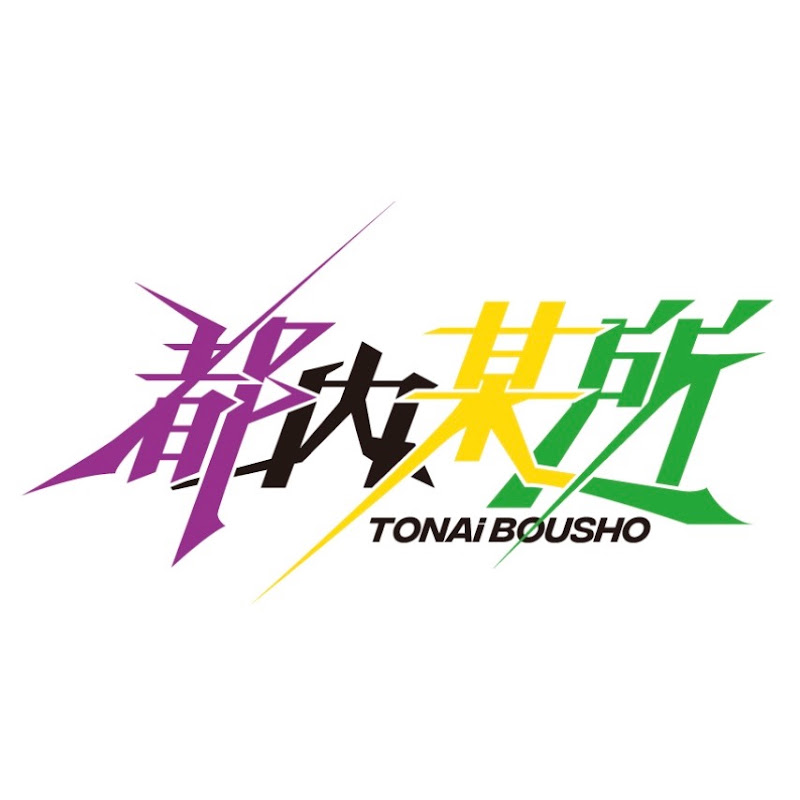 都内某所