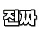 진짜 잠깐만