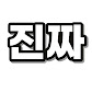 진짜 잠깐만