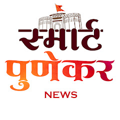 Smart Punekar News / स्मार्ट पुणेकर न्यूज 