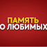 KI4BvbkSn5I-channel-avatar-ПАМЯТЬ О ЛЮБИМЫХ