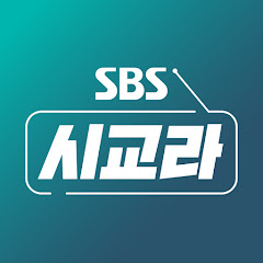 SBS 시사교양 라디오 - 시교라</p>