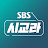 SBS 시사교양 라디오 - 시교라