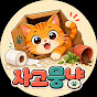 사고뭉냥