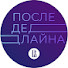 LSFsnS0mYIw-channel-avatar-После Дедлайна