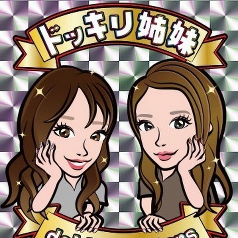ドッキリ姉妹のサムネイル