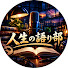 9rR5PirPMVY-channel-avatar-人生の語り部