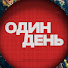 3SG7vqwD58Y-channel-avatar-Один день