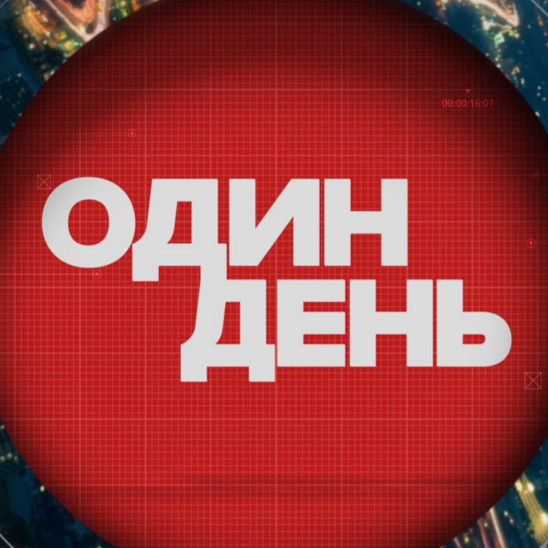 Один день Logo