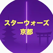 スターウォーズ京都