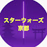 YpIp2BPbA9Y-channel-avatar-スターウォーズ京都