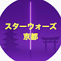 スターウォーズ京都
