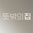 kclzI3Sy-4A-channel-avatar-뜻밖의집 UNEXPECTED_HOUSE