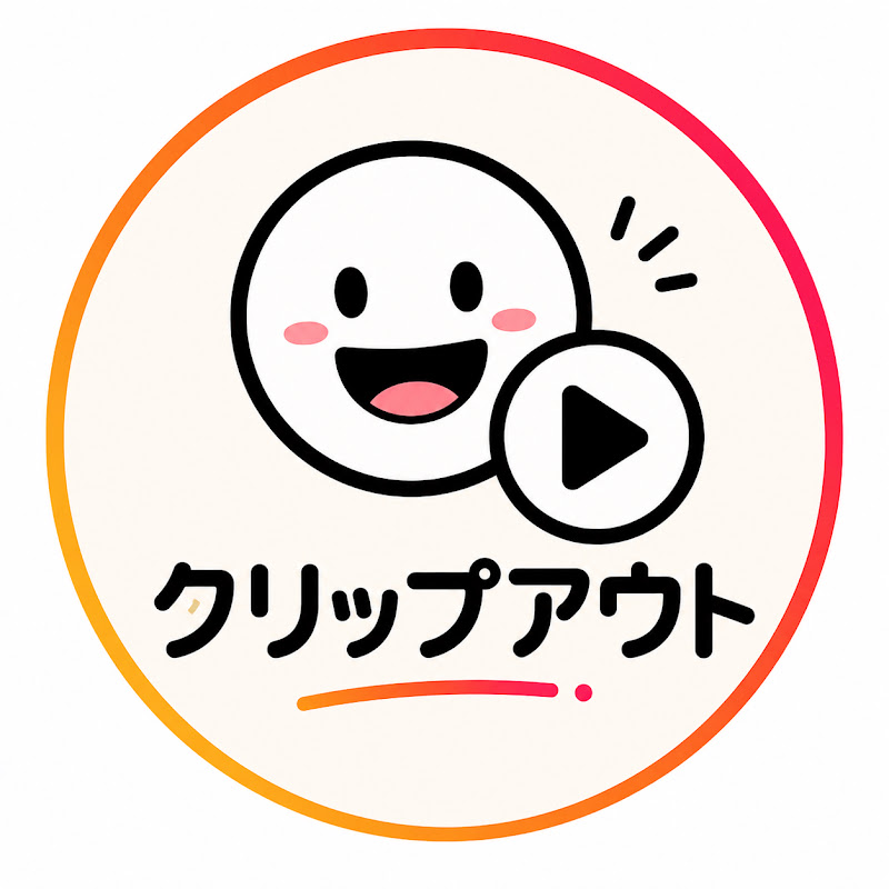 クリップアウト