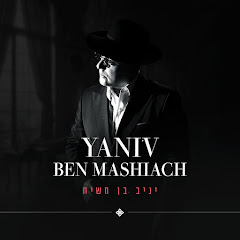יניב בן משיח - Yaniv ben mashiach