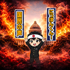 にっぽんくん!国民の声の画像