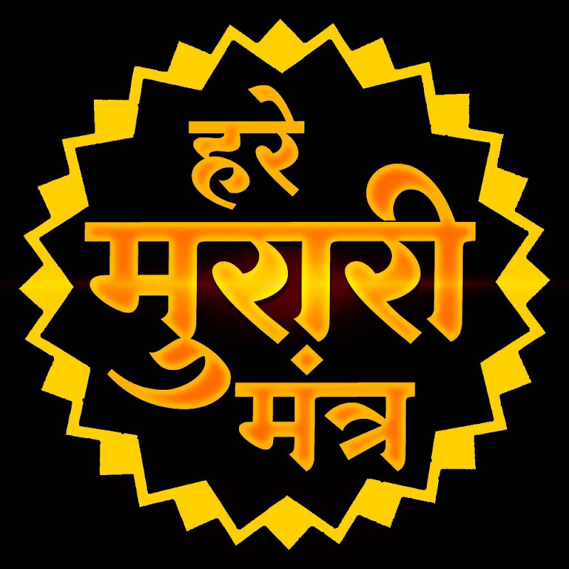 Hare Murare Mantra