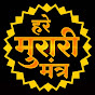 Hare Murare Mantra