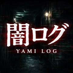 闇ログ　YAMI LOG