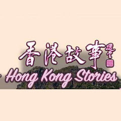 香港故事 Hong Kong Storiesアイコン画像