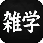 雑学の部屋