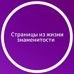 Страницы из жизни знаменитости. 