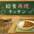 KQ9b0HbrT2w-channel-avatar-給食再現キッチン