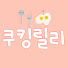 M_1xPiGGQG4-channel-avatar-쿠킹릴리