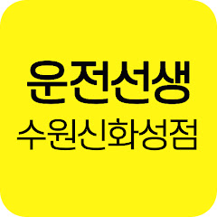 뉴삼성자동차운전전문학원