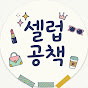 셀럽공책