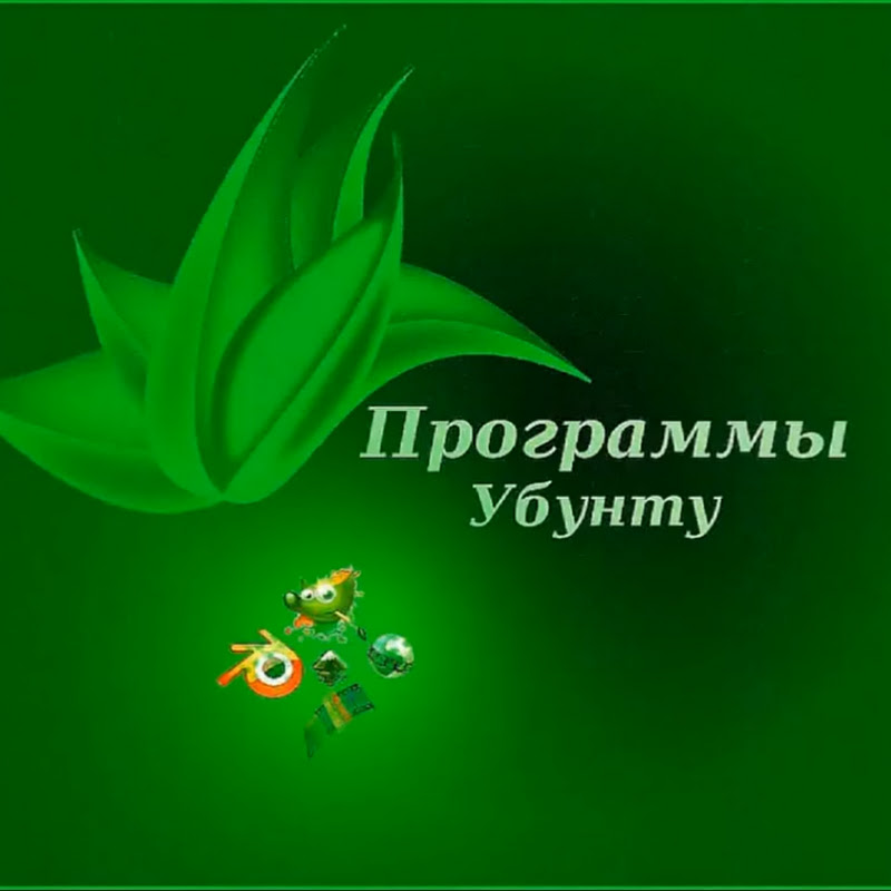 Программы убунту