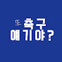 또 축구 얘기야?