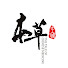 PSoTQiLHzDM-channel-avatar-本草中国官方频道 The Tale of Chinese Medicine