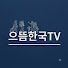 nlk-WBpyaOg-channel-avatar-으뜸한국TV