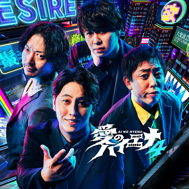 ABEMA 愛のハイエナ【公式】