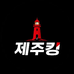 제주킹