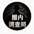 HbXZpvGg0Y0-channel-avatar-圈內調查局