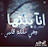 @الحزنساكنقلبي-س2ه