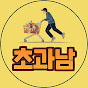 초과남