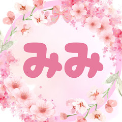 みみぽんた🎀