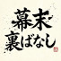 a4YoGx2VHyo-channel-avatar-幕末裏ばなし