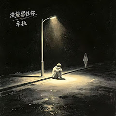 承桓 - Topic
