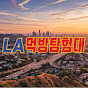 LA 먹방 탐험대 / LA MUKBANG 썸네일