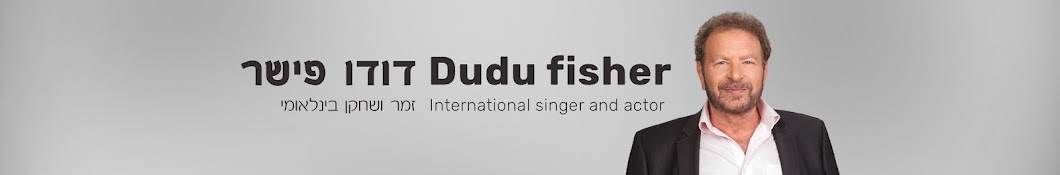 Dudu Fisher ইউটিউব চ্যানেল অ্যাভাটার