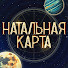 IiDTZl9vfM8-channel-avatar-Натальная карта