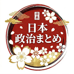 日本政治まとめ