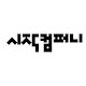 시작컴퍼니