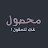 محصول | M79ooL