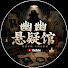 MYXpfnM-d94-channel-avatar-幽幽悬疑馆