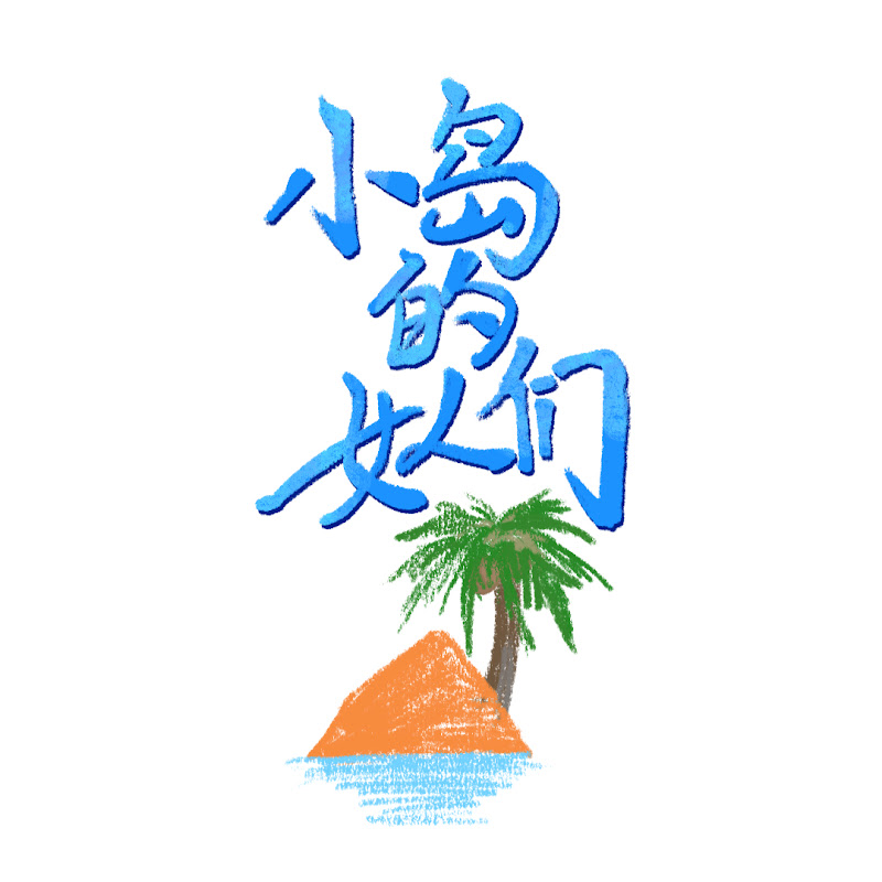 小岛的女人们 Logo